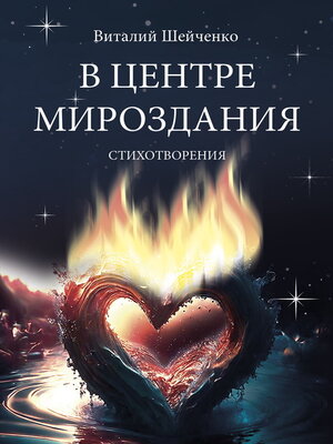 cover image of В центре мироздания
